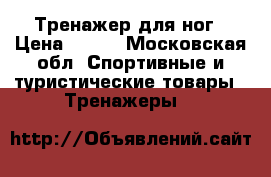 Тренажер для ног › Цена ­ 800 - Московская обл. Спортивные и туристические товары » Тренажеры   